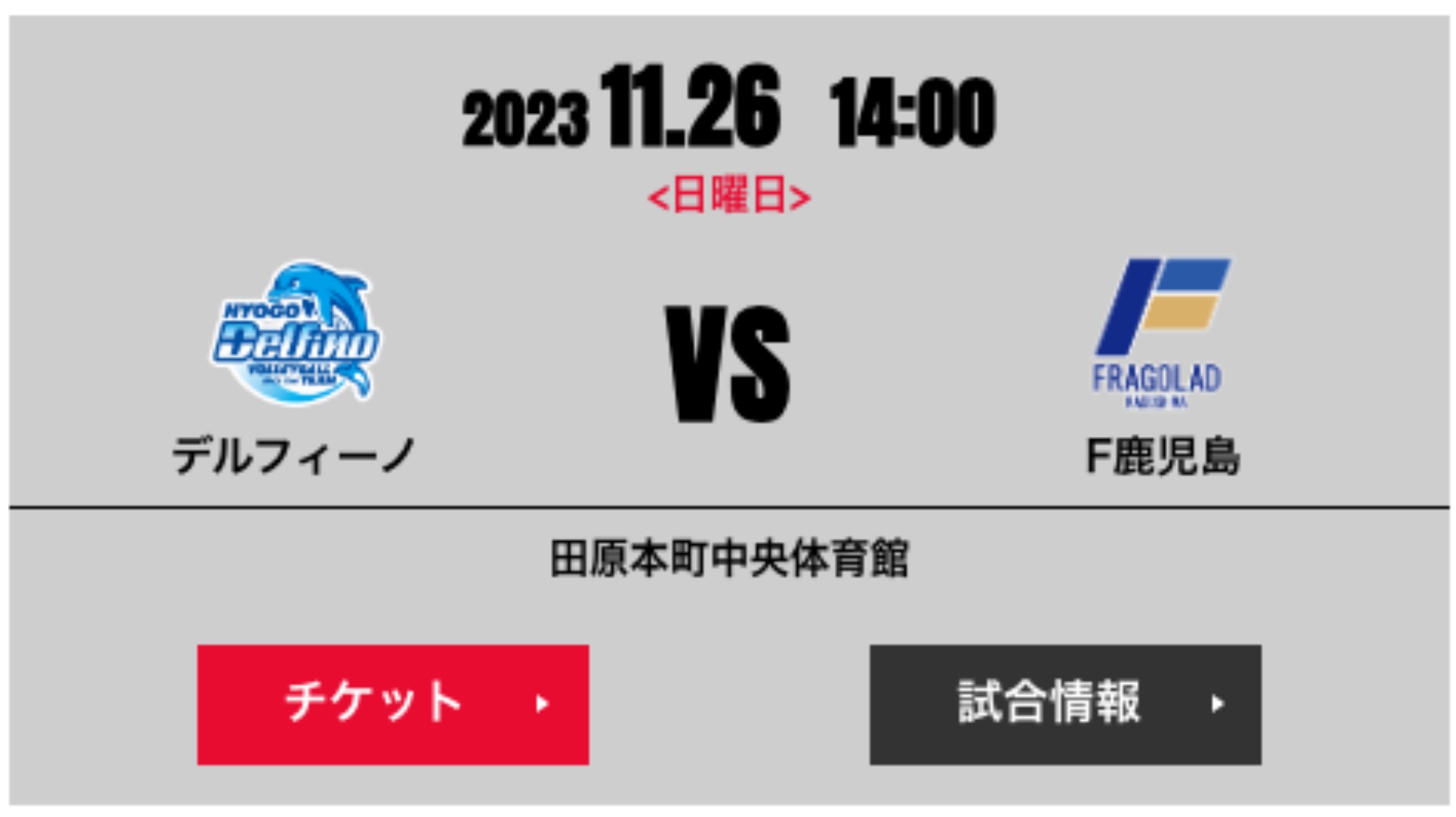 11月25日・26日 奈良県にてV・レギュラーラウンド試合開催