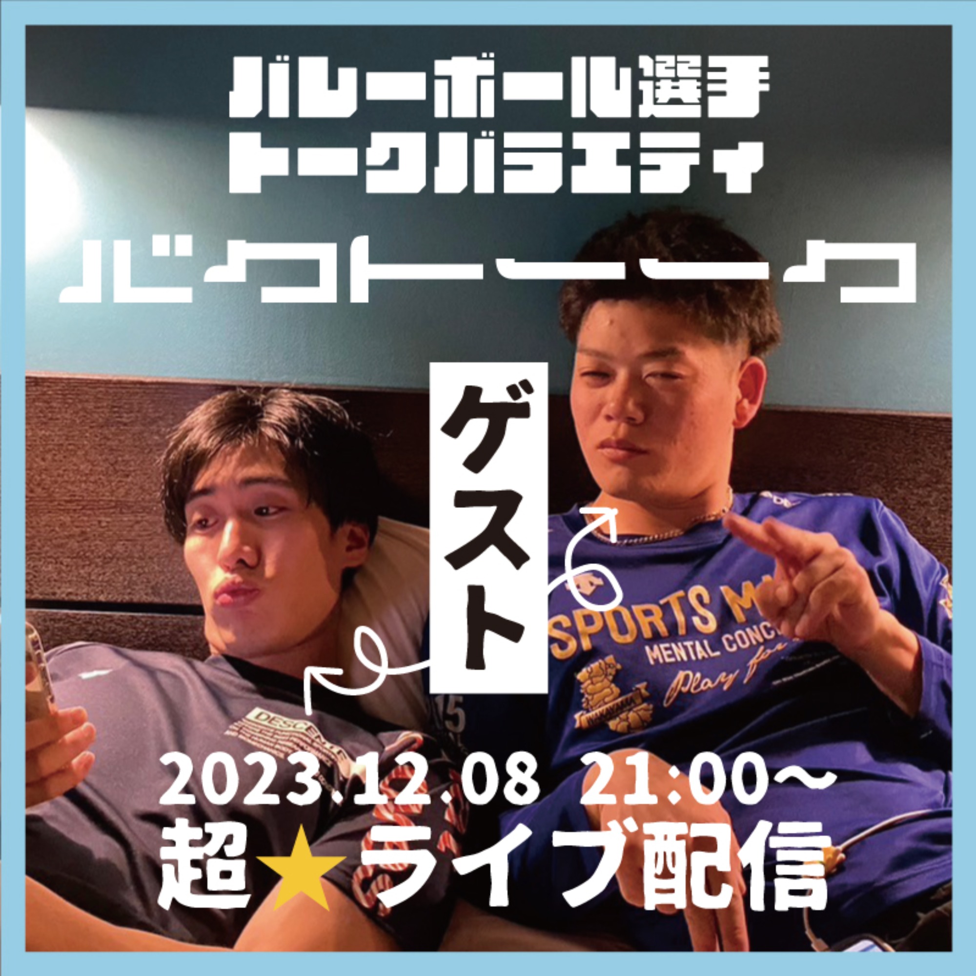 【バクトーーク】第ニ回 澁谷選手 × 橋選手 ライブ配信決定！