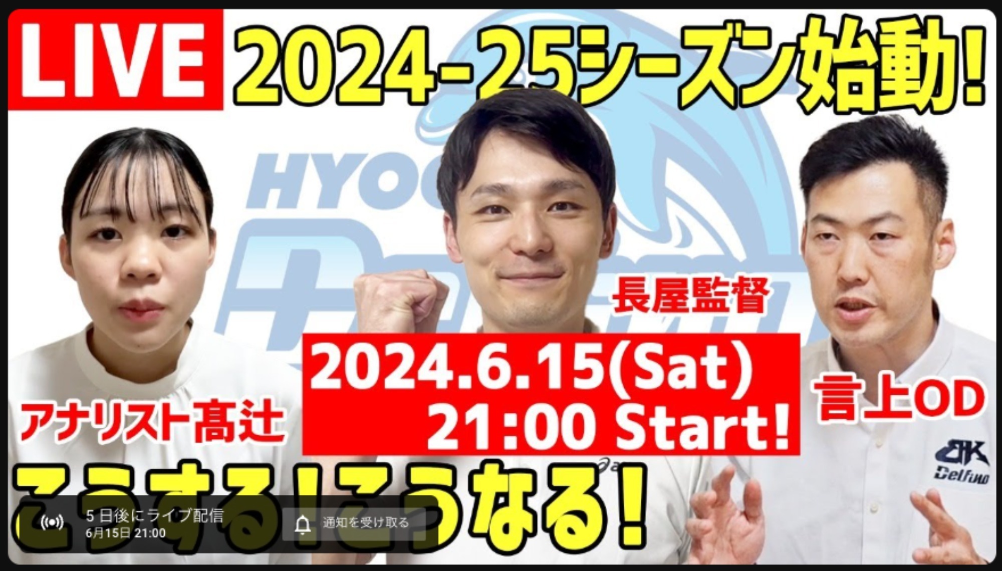 【LIVE配信決定】監督・OD・アナリストが語る！　今期の兵庫デルフィーノ！