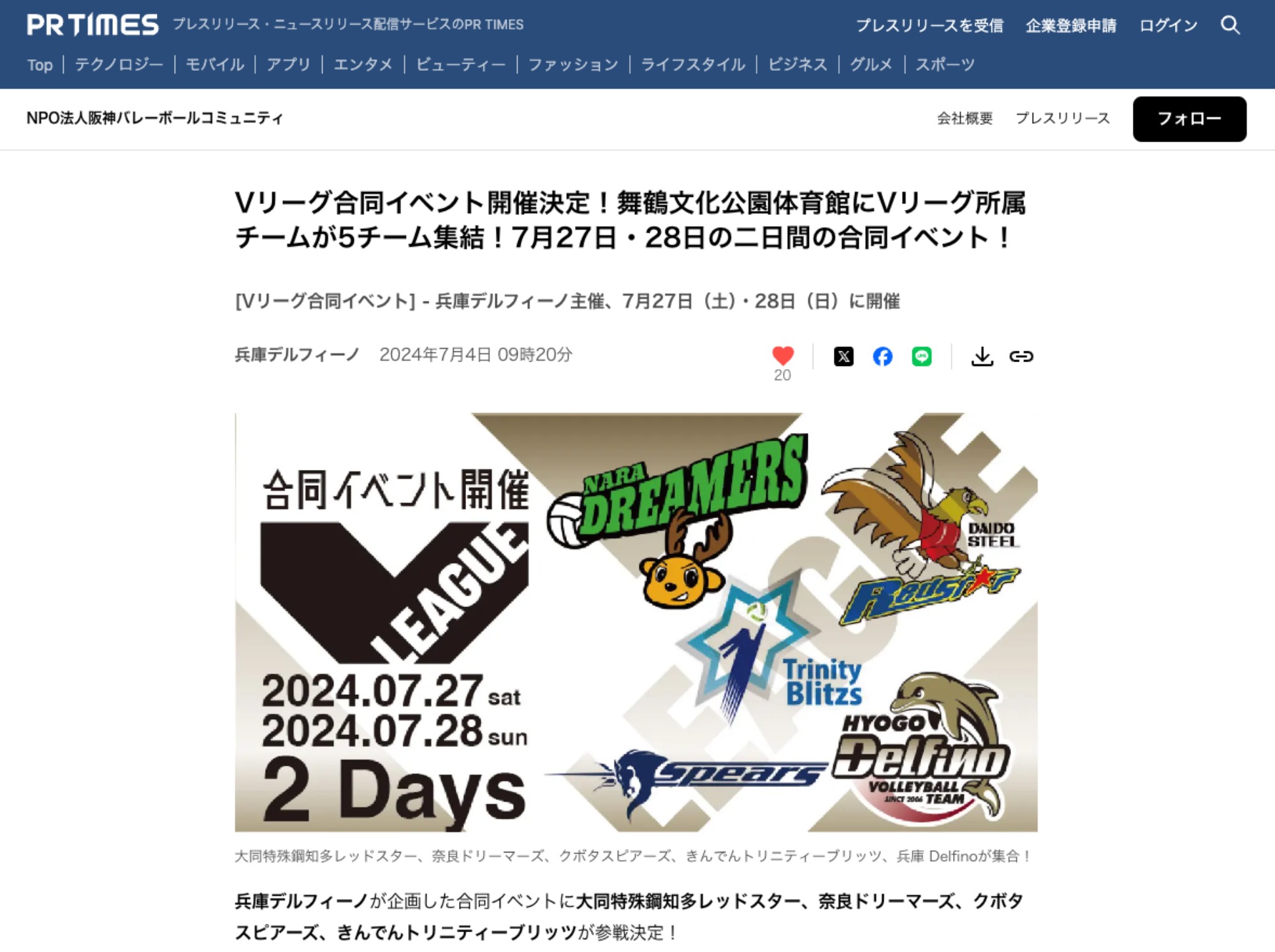 Vリーグ合同イベント開催決定！【7月27日・28日】