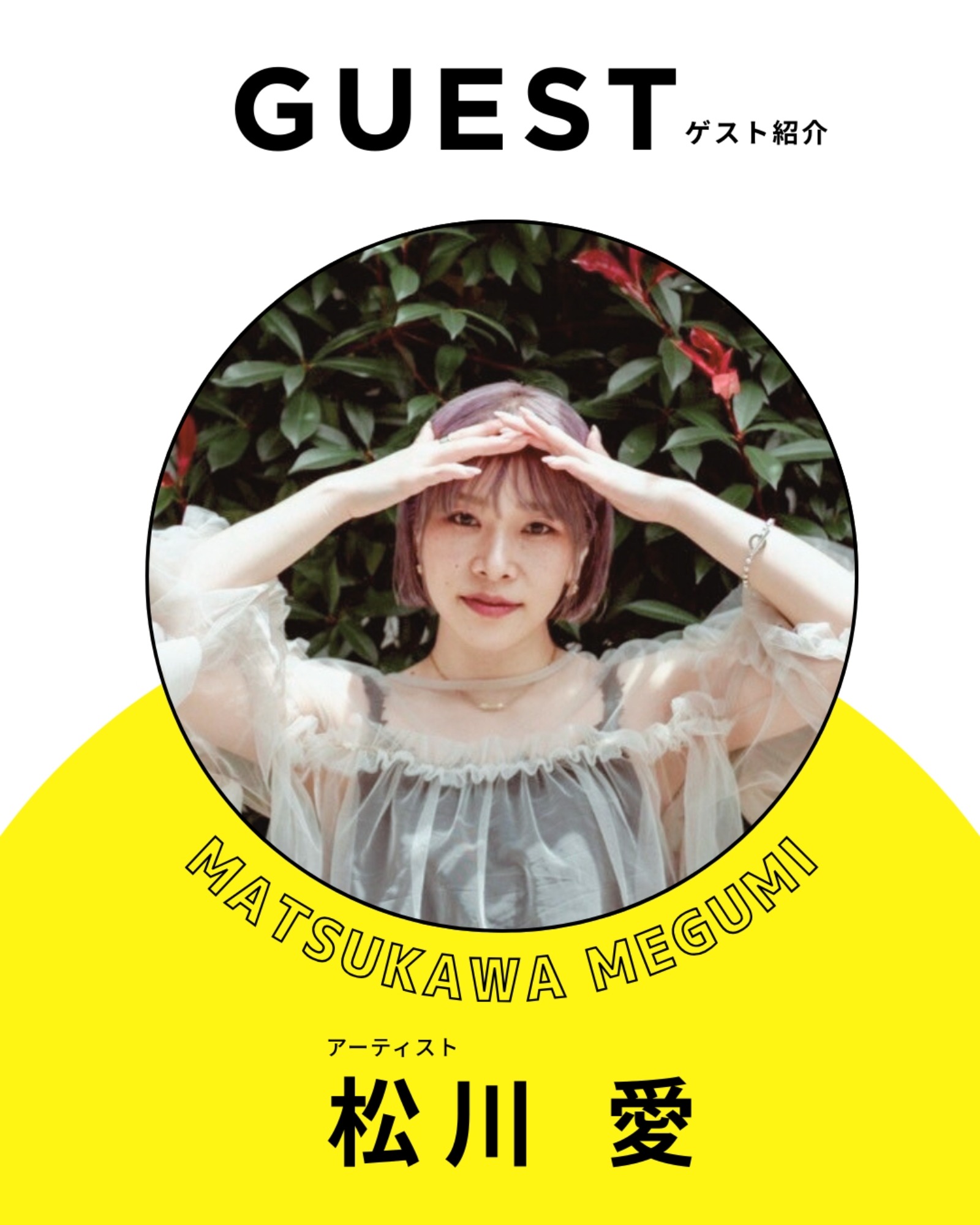 GUEST紹介:松川 愛さん