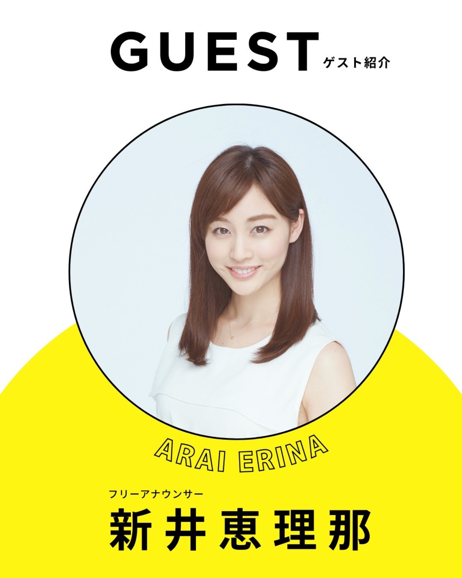 GUEST紹介：新井 恵理那さん
