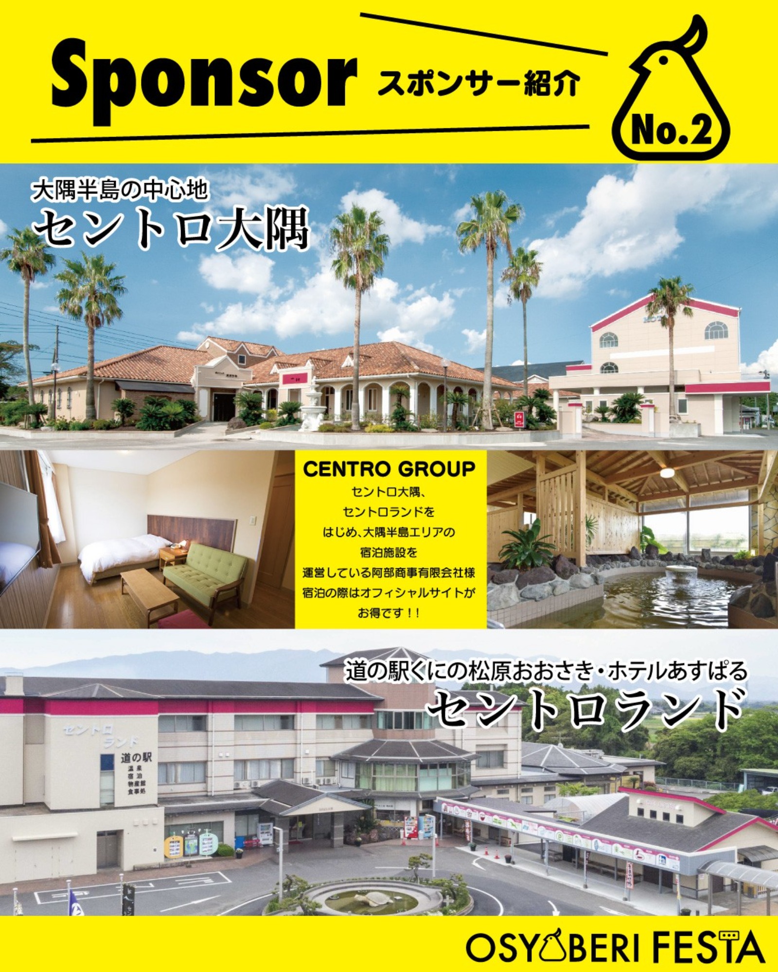 スポンサーご紹介No.2 セントロホテルグループ（阿部商事有限会社）様