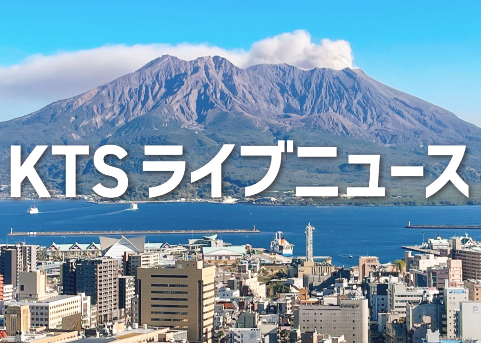 KTS　大隅フラッシュでPR出演します