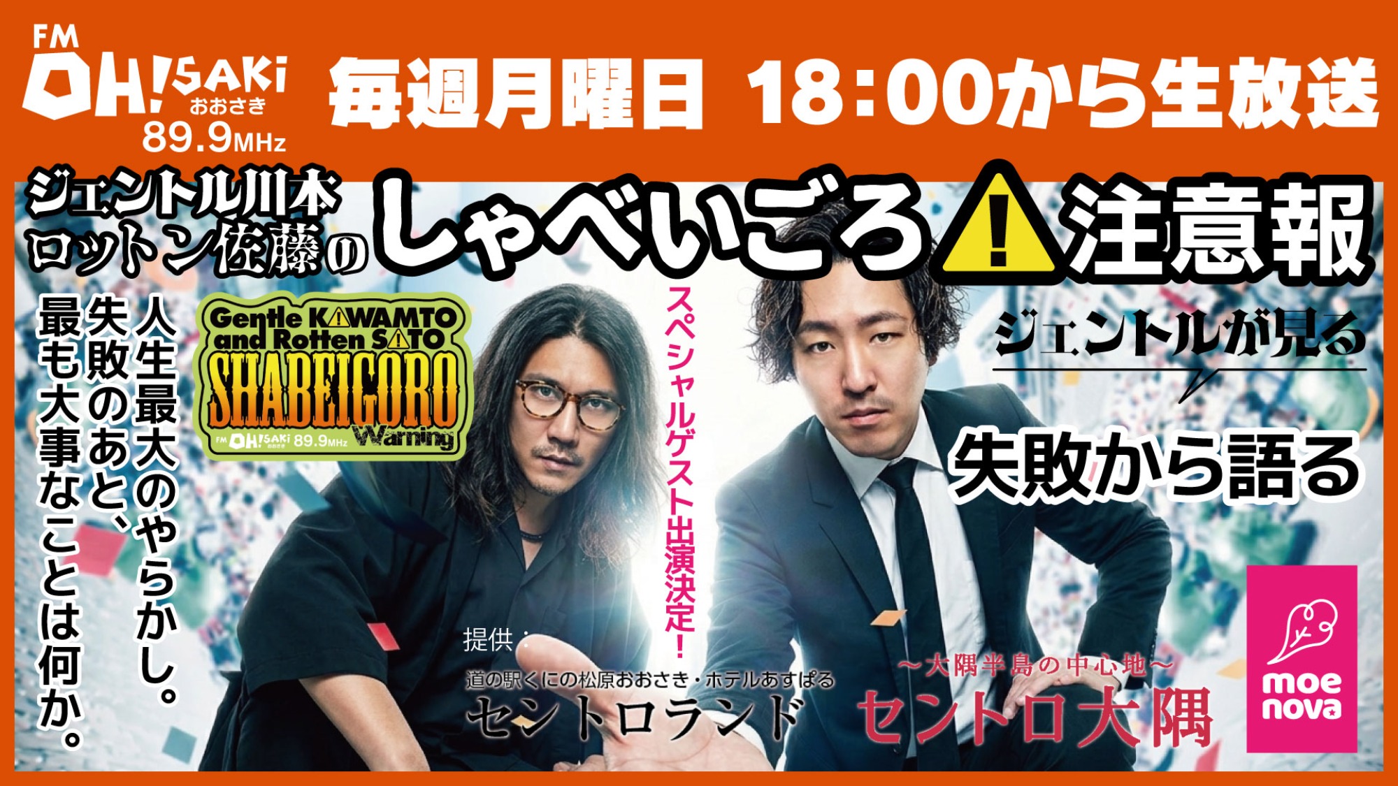 fmおおさき　しゃべいごろ注意報にスペシャルゲスト登場