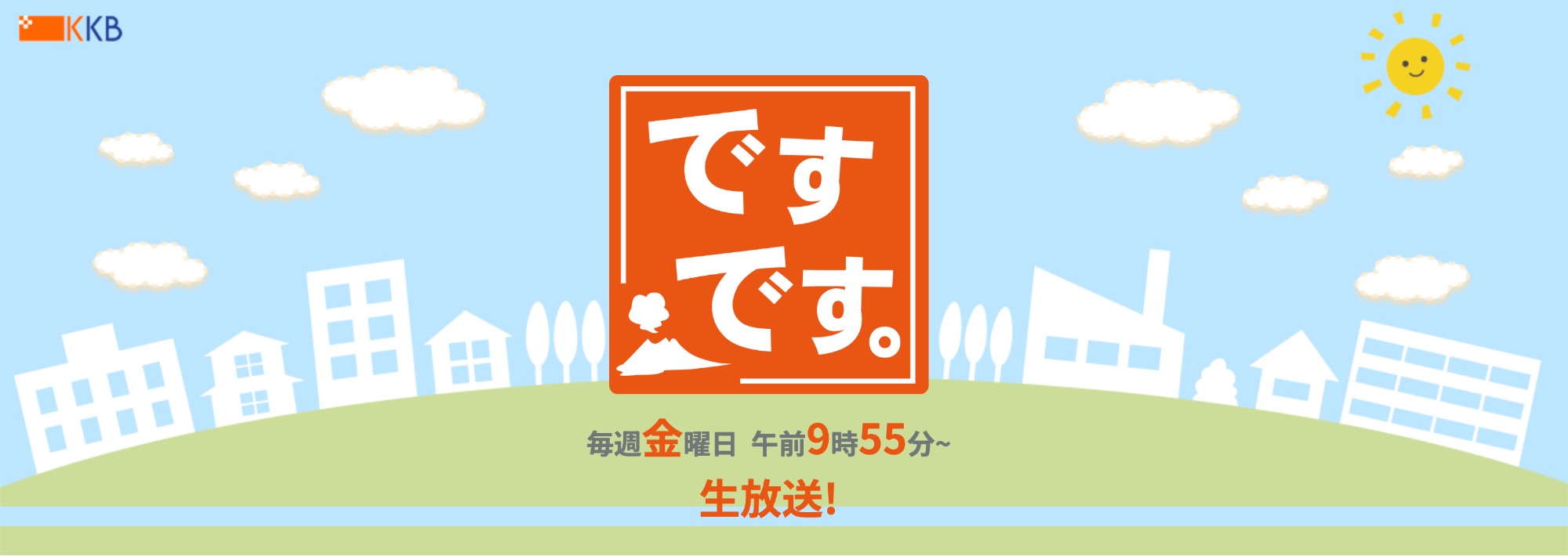 KKB鹿児島放送　ですです。にVTR出演します