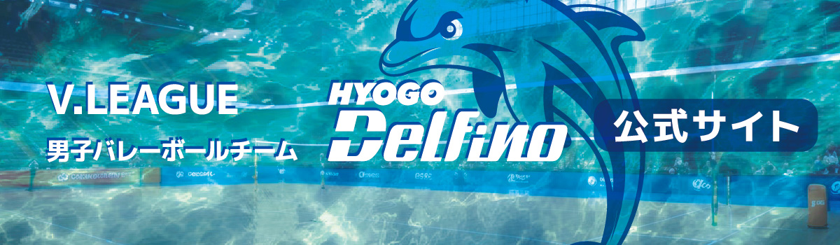 HYOGO Delfino（兵庫デルフィーノ）公式サイト