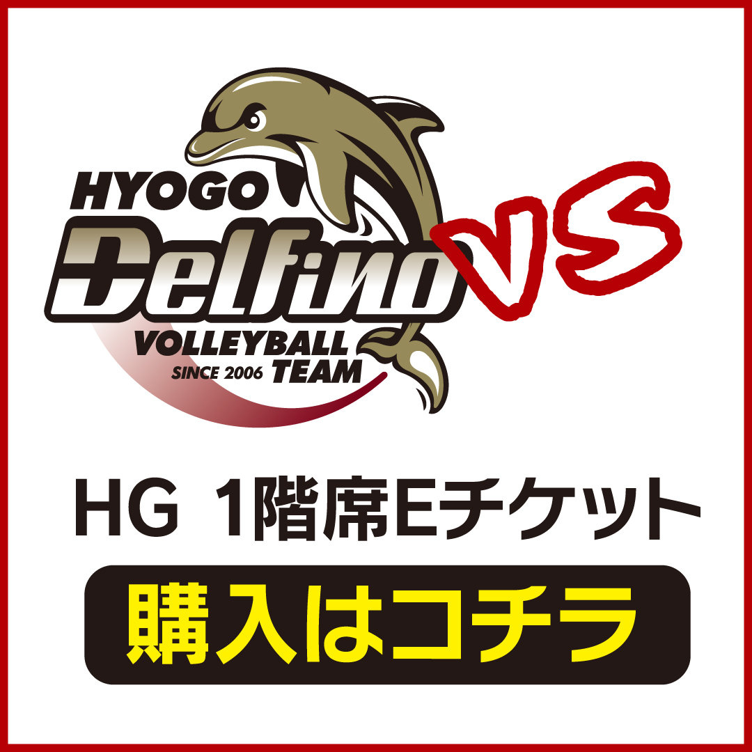 HYOGO Delfino（兵庫デルフィーノ）Eチケット