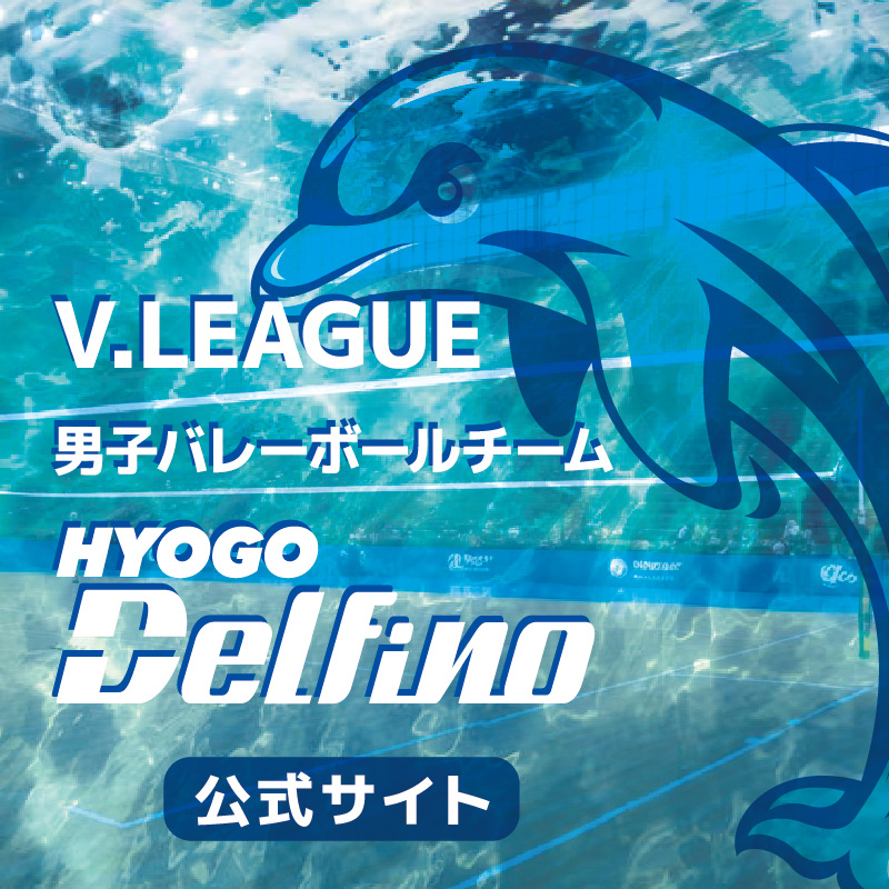 HYOGO Delfino（兵庫デルフィーノ）公式サイト