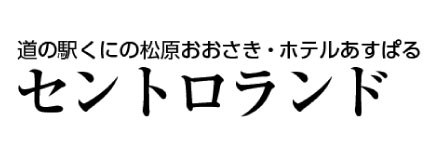 セントロランド